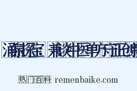 涌泉探宝：兼谈中医单方守正创新是什么意思的图片